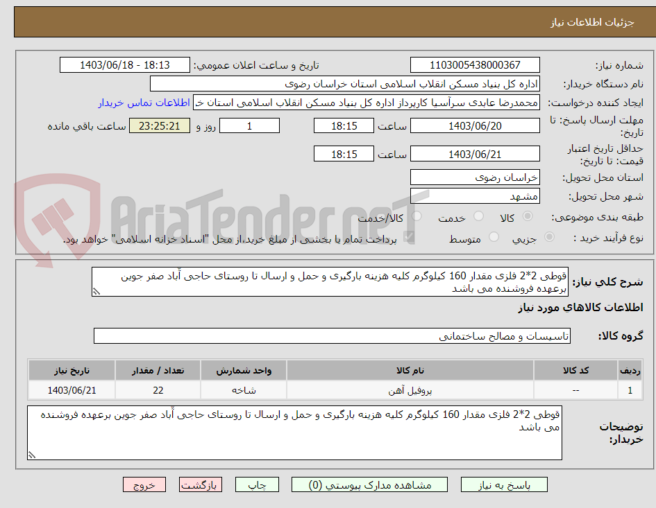 تصویر کوچک آگهی قوطی 2*2 فلزی مقدار 160 کیلوگرم کلیه هزینه بارگیری و حمل و ارسال تا روستای حاجی آّباد صفر جوین برعهده فروشنده می باشد 