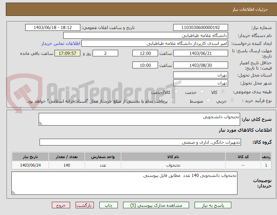 تصویر کوچک آگهی تختخواب دانشجویی