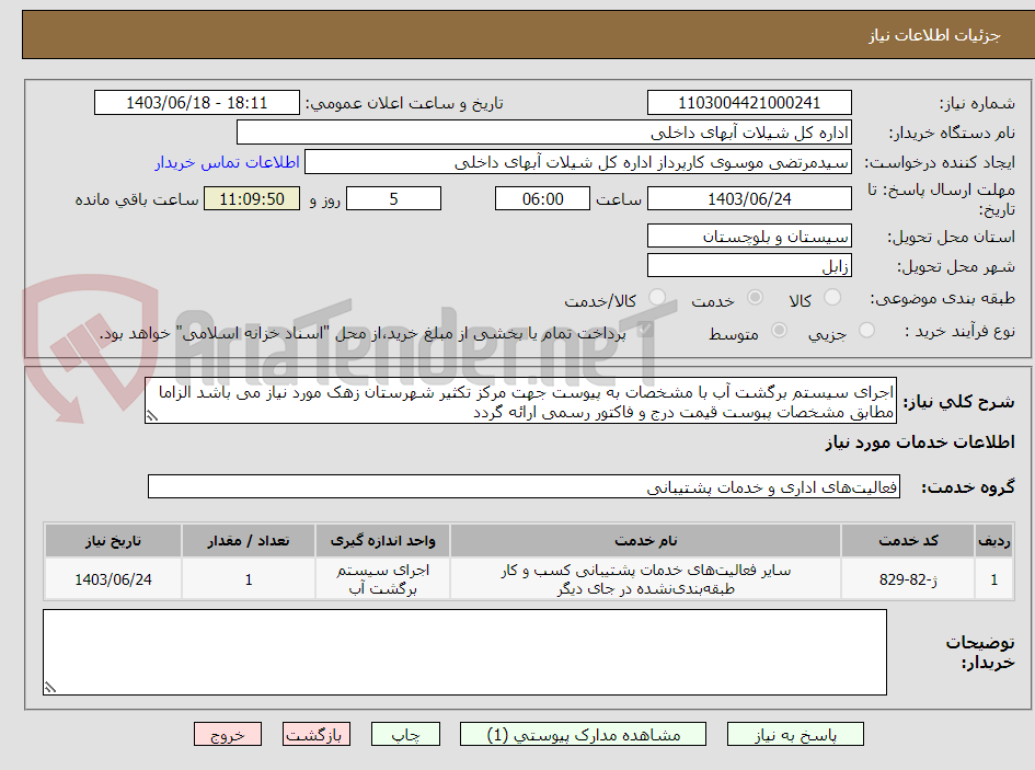 تصویر کوچک آگهی اجرای سیستم برگشت آب با مشخصات به پیوست جهت مرکز تکثیر شهرستان زهک مورد نیاز می باشد الزاما مطابق مشخصات پبوست قیمت درج و فاکتور رسمی ارائه گردد