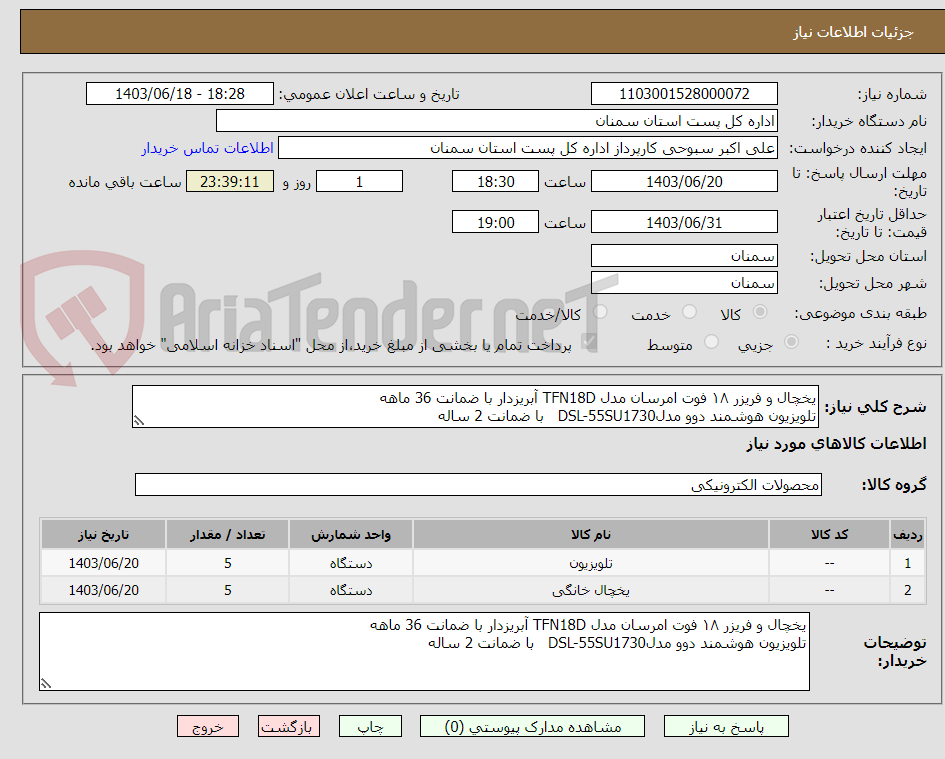 تصویر کوچک آگهی یخچال و فریزر ۱۸ فوت امرسان مدل TFN18D آبریزدار با ضمانت 36 ماهه
تلویزیون هوشمند دوو مدلDSL-55SU1730   با ضمانت 2 ساله