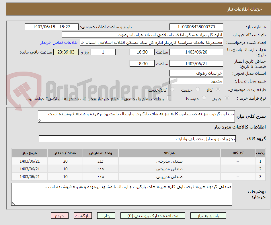 تصویر کوچک آگهی صندلی گردون هزینه ذیحسابی کلیه هزینه های بارگیری و ارسال تا مشهد برعهده و هزینه فروشنده است 