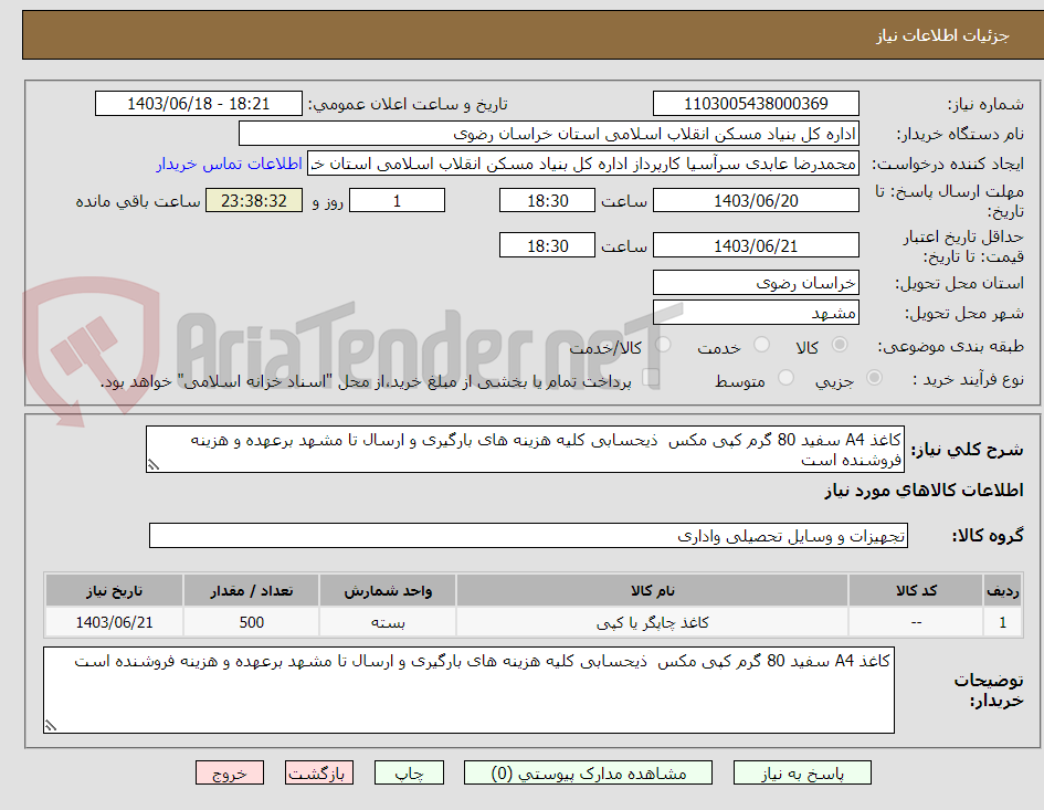 تصویر کوچک آگهی کاغذ A4 سفید 80 گرم کپی مکس  ذیحسابی کلیه هزینه های بارگیری و ارسال تا مشهد برعهده و هزینه فروشنده است 