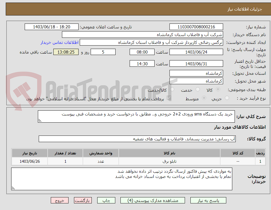 تصویر کوچک آگهی  خرید یک دستگاه sms ورودی 2+2 خروجی و.. مطابق با درخواست خرید و مشخصات فنی پیوست