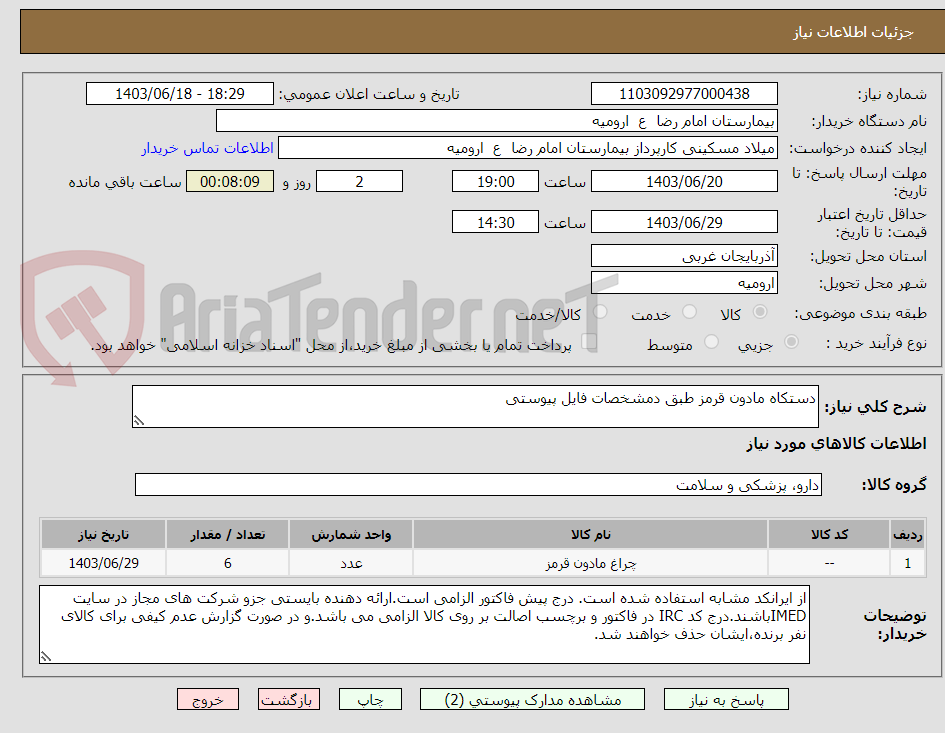 تصویر کوچک آگهی دستکاه مادون قرمز طبق دمشخصات فایل پیوستی