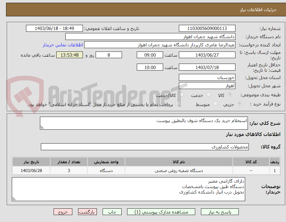 تصویر کوچک آگهی استعلام خرید یک دستگاه شوف بالنطبق پیوست