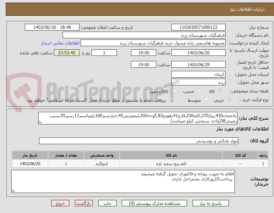 تصویر کوچک آگهی بادمجان430,پیاز270,کلم226,قارچ41,هویج83,گوجه202,لیموترش45,خیارسبز160,لوبیاسبز13,سیر55,سیب زمینی38(واحد سنجش کیلو میباشد)