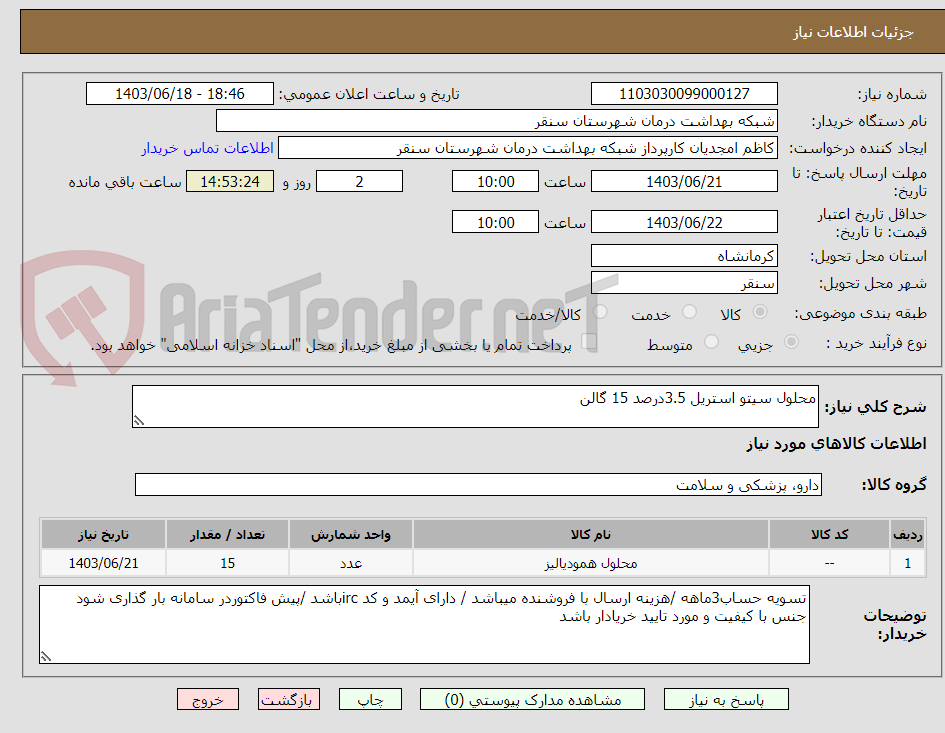 تصویر کوچک آگهی محلول سیتو استریل 3.5درصد 15 گالن