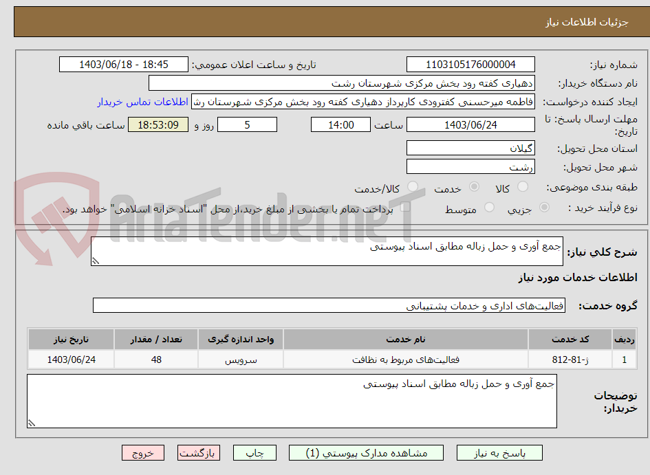 تصویر کوچک آگهی جمع آوری و حمل زباله مطابق اسناد پیوستی