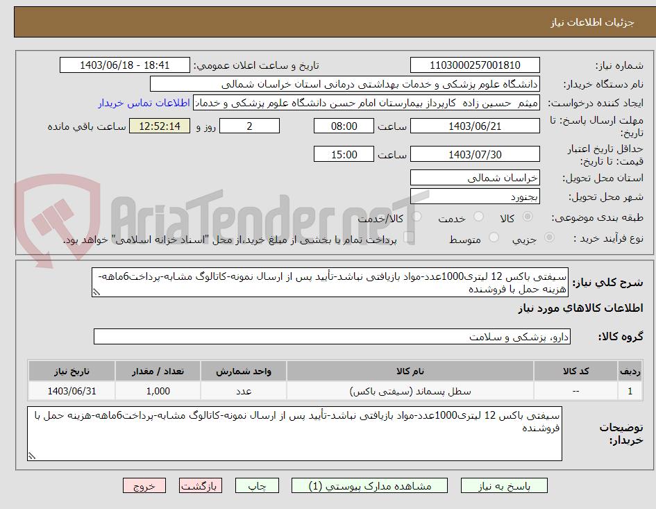 تصویر کوچک آگهی سیفتی باکس 12 لیتری1000عدد-مواد بازیافتی نباشد-تأیید پس از ارسال نمونه-کاتالوگ مشابه-پرداخت6ماهه-هزینه حمل با فروشنده