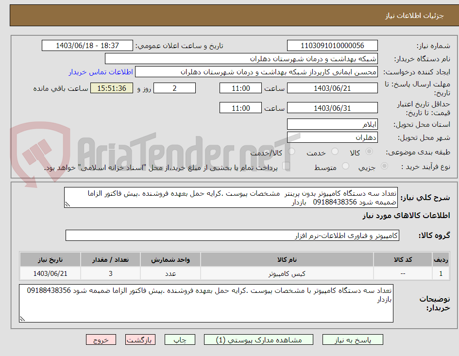 تصویر کوچک آگهی تعداد سه دستگاه کامپیوتر بدون پرینتر  مشخصات پیوست .کرایه حمل بعهده فروشنده .پیش فاکتور الزاما ضمبمه شود 09188438356   بازدار 