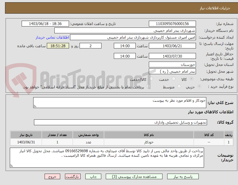تصویر کوچک آگهی خودکار و اقلام مورد نظر به پیوست 