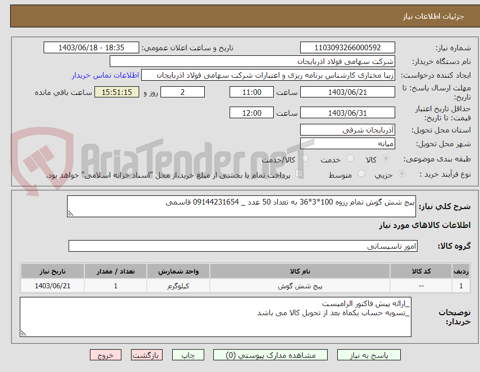 تصویر کوچک آگهی پیچ شش گوش تمام رزوه 100*3*36 به تعداد 50 عدد _ 09144231654 قاسمی