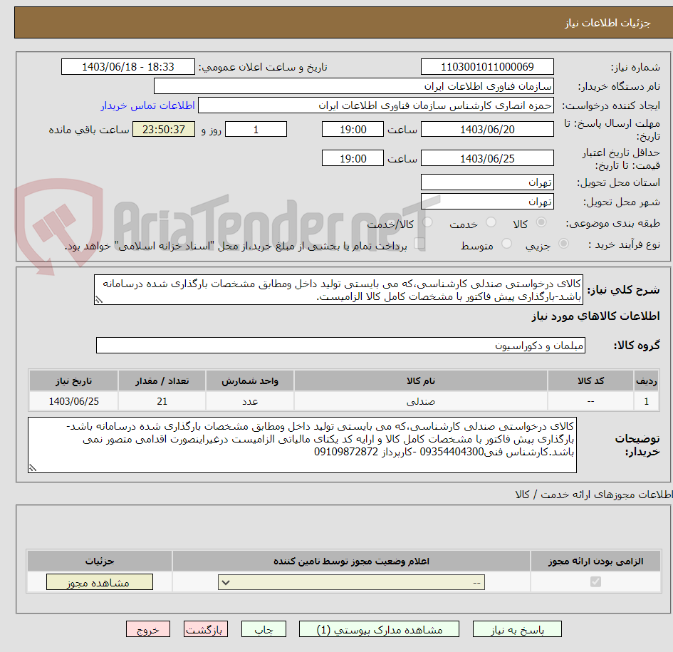 تصویر کوچک آگهی کالای درخواستی صندلی کارشناسی،که می بایستی تولید داخل ومطابق مشخصات بارگذاری شده درسامانه باشد-بارگذاری پیش فاکتور با مشخصات کامل کالا الزامیست.
