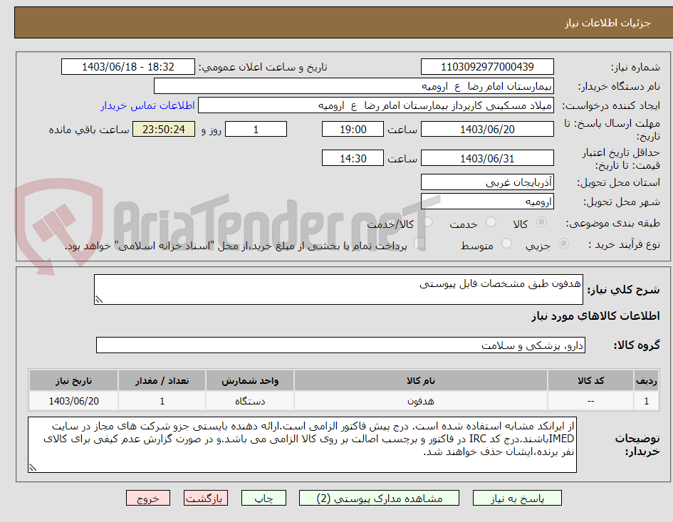 تصویر کوچک آگهی هدفون طبق مشخصات فایل پیوستی