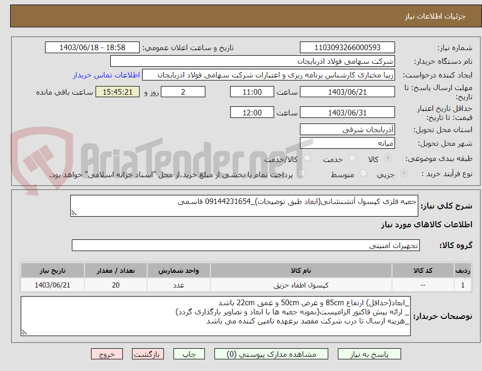 تصویر کوچک آگهی جعبه فلزی کپسول آتشنشانی(ابعاد طبق توضیحات)_09144231654 قاسمی