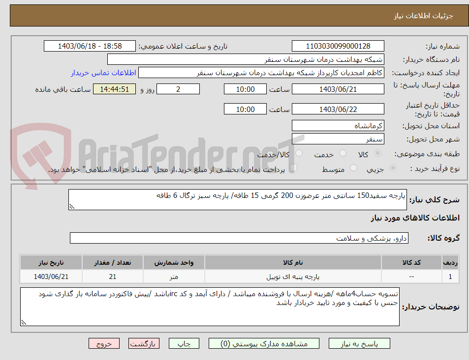 تصویر کوچک آگهی پارچه سفید150 سانتی متر عرضوزن 200 گرمی 15 طاقه/ پارچه سبز ترگال 6 طاقه 