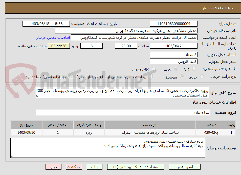 تصویر کوچک آگهی پروژه خاکبرداری به عمق 15 سانتی متر و اجرای زیرسازی با مصالح و بتن ریزی زمین ورزشی روستا با عیار 300 طبق استعلام پیوستی