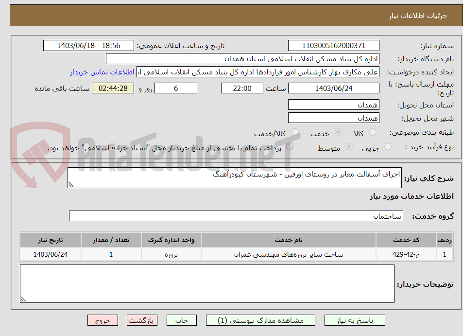 تصویر کوچک آگهی اجرای آسفالت معابر در روستای اورقین - شهرستان کبودرآهنگ