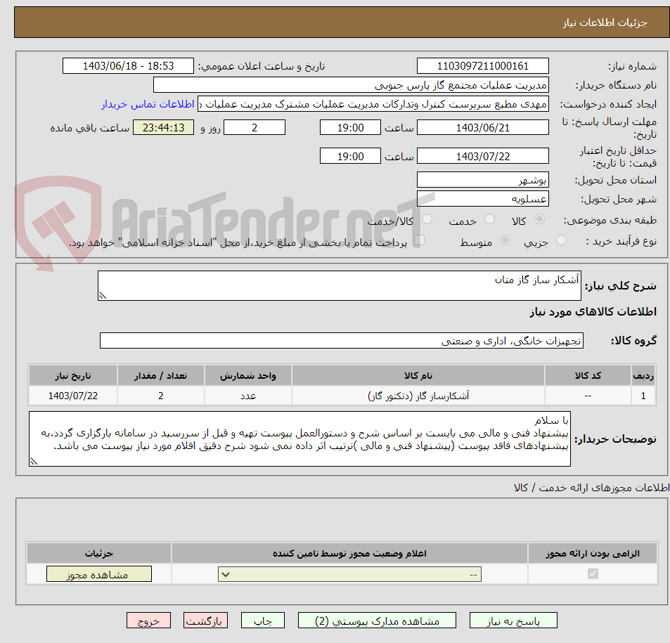 تصویر کوچک آگهی آشکار ساز گاز متان