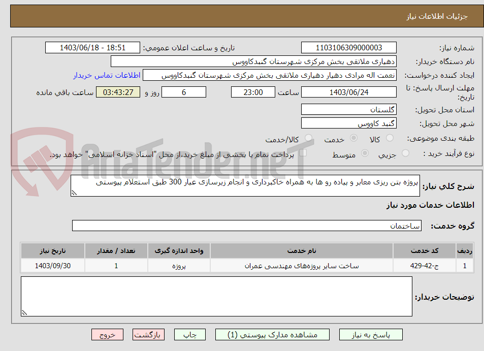 تصویر کوچک آگهی پروژه بتن ریزی معابر و پیاده رو ها به همراه خاکبرداری و انجام زیرسازی عیار 300 طبق استعلام پیوستی