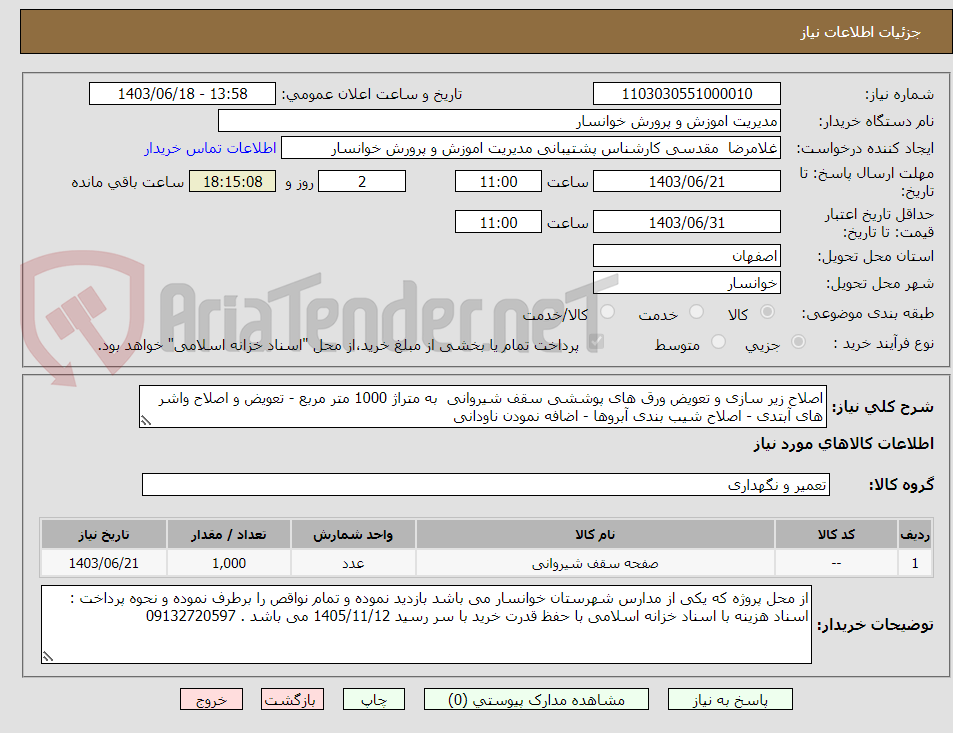 تصویر کوچک آگهی اصلاح زیر سازی و تعویض ورق های پوششی سقف شیروانی  به متراژ 1000 متر مربع - تعویض و اصلاح واشر های آبتدی - اصلاح شیب بندی آبروها - اضافه نمودن ناودانی 