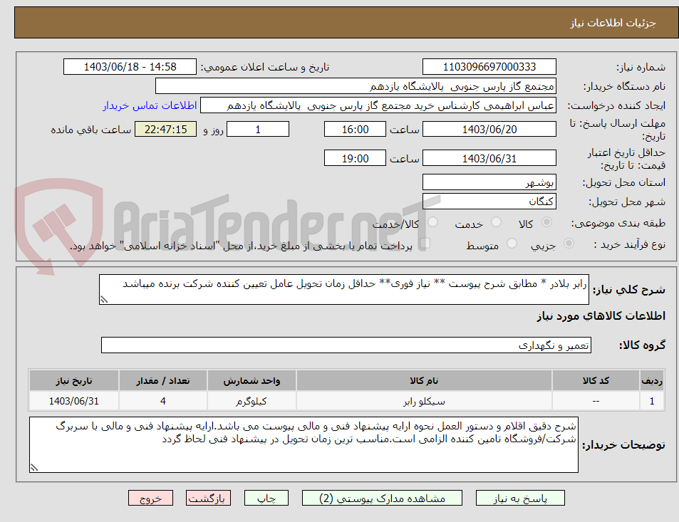 تصویر کوچک آگهی رابر بلادر * مطابق شرح پیوست ** نیاز فوری** حداقل زمان تحویل عامل تعیین کننده شرکت برنده میباشد