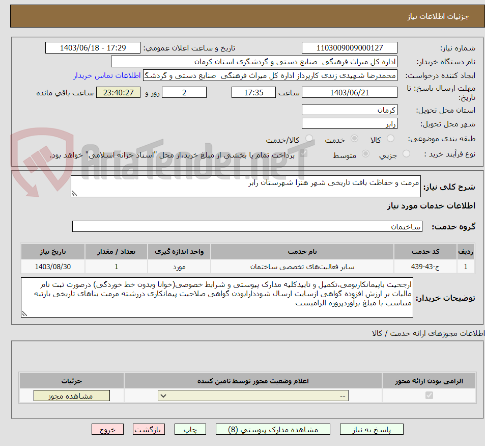 تصویر کوچک آگهی مرمت و حفاظت بافت تاریخی شهر هنزا شهرستان رابر