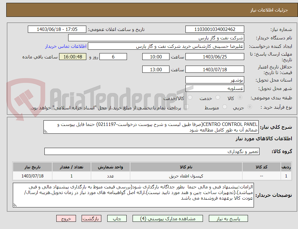 تصویر کوچک آگهی CENTRO CONTROL PANEL(صرفا طبق لیست و شرح پیوست درخواست-0211197) حتما فایل پیوست و ضمائم آن به طور کامل مطالعه شود	