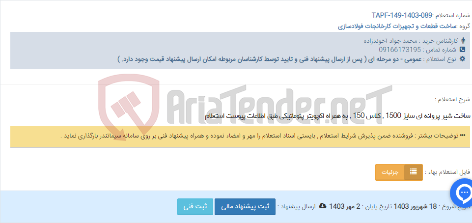 تصویر کوچک آگهی ساخت شیر پروانه ای سایز 1500 , کلاس 150 , به همراه اکچویتر پنوماتیکی طبق اطلاعات پیوست استعلام