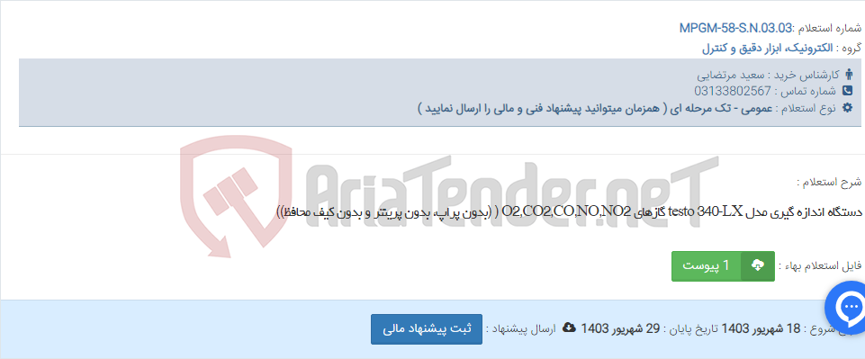 تصویر کوچک آگهی دستگاه اندازه گیری مدل testo 340-LX گازهای O2,CO2,CO,NO,NO2 ( (بدون پراپ، بدون پرینتر و بدون کیف محافظ))