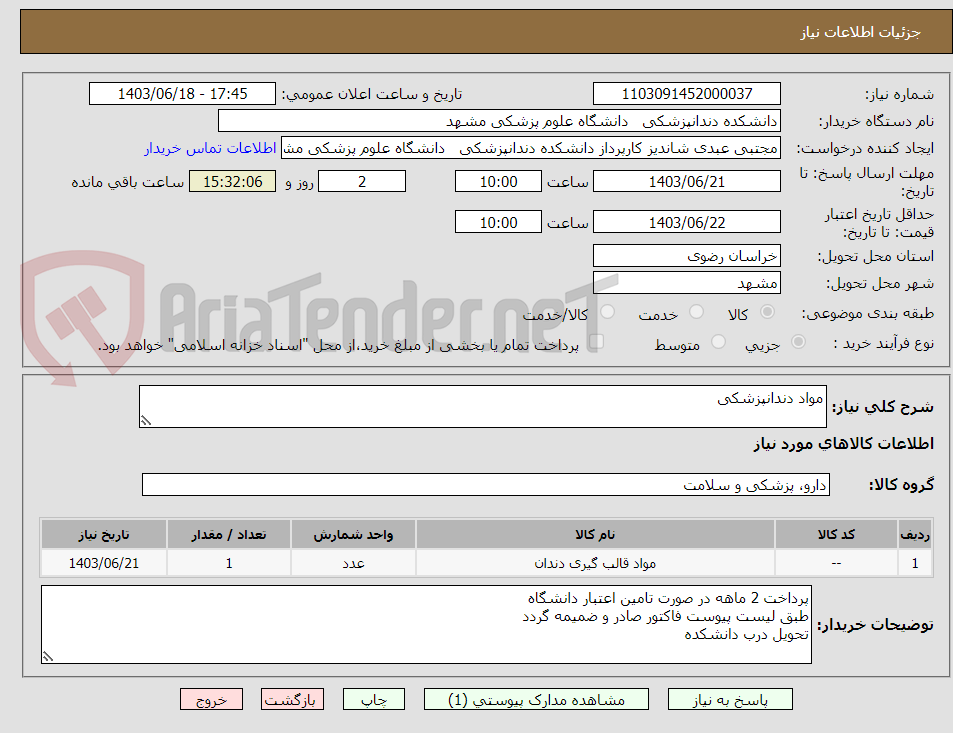 تصویر کوچک آگهی مواد دندانپزشکی