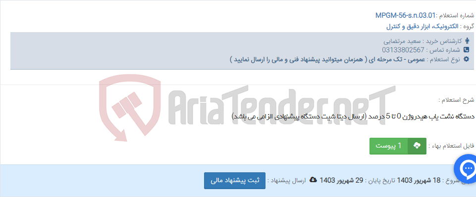 تصویر کوچک آگهی دستگاه نشت یاب هیدروژن 0 تا 5 درصد (ارسال دیتا شیت دستگاه پیشنهادی الزامی می باشد)