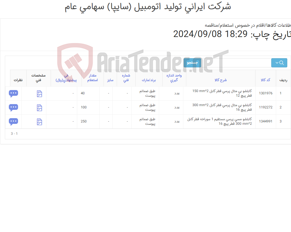 تصویر کوچک آگهی 3 آیتم کابلشو (طبق ضمائم پیوست