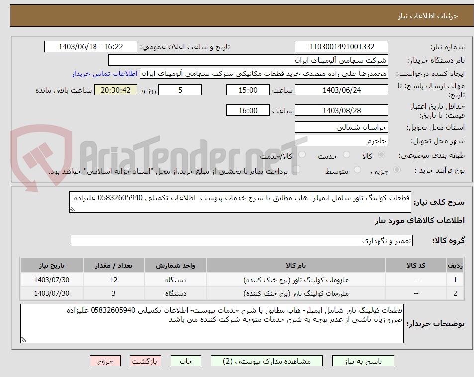 تصویر کوچک آگهی قطعات کولینگ تاور شامل ایمپلر- هاب مطابق با شرح خدمات پیوست- اطلاعات تکمیلی 05832605940 علیزاده
