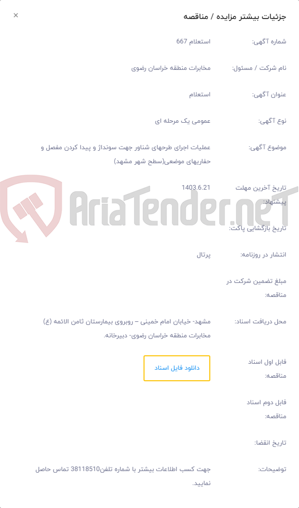 تصویر کوچک آگهی عملیات اجرای طرحهای شناور جهت سونداژ و پیدا کردن مفصل و حفاریهای موضعی(سطح شهر مشهد)