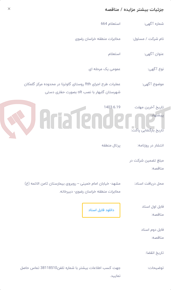 تصویر کوچک آگهی عملیات طرح اجرای ftth روستای گاوترنا در محدوده مرکز گلمکان شهرستان گلبهار با نصب olt بصورت حفاری دستی