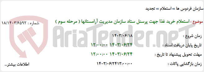 تصویر کوچک آگهی استعلام خرید غذا جهت پرسنل ستاد سازمان مدیریت آرامستانها ( مرحله سوم )