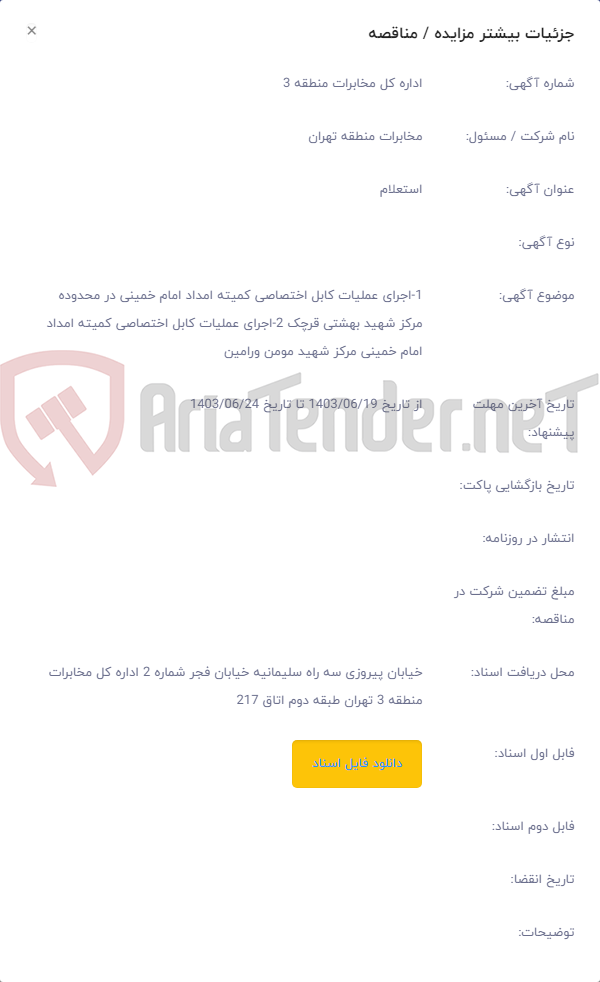 تصویر کوچک آگهی 1-اجرای عملیات کابل اختصاصی کمیته امداد امام خمینی در محدوده مرکز شهید بهشتی قرچک 2-اجرای عملیات کابل اختصاصی کمیته امداد امام خمینی مرکز شهید مومن ورامین