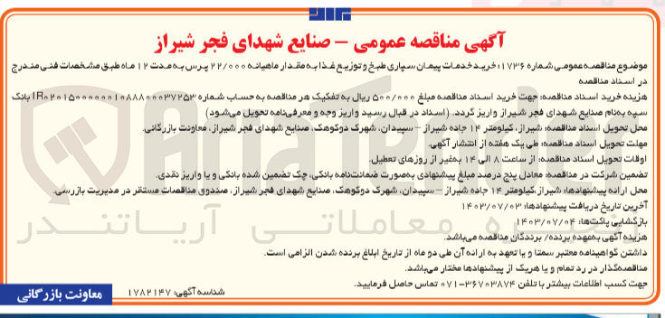 تصویر کوچک آگهی خرید خدمات پیمان سپاری طبخ و توزیع غذا به مقدار ماهیانه ۲۲/۰۰۰ پرس