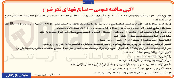 تصویر کوچک آگهی خرید خدمات استخراج بارگیری و دپوشن و ماسه به مقدار ماهیانه ۲۰/۰۰۰ تن