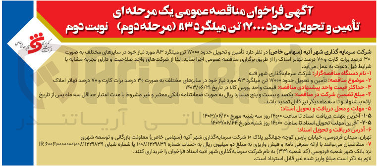 تصویر کوچک آگهی تأمین و تحویل حدود ۱۷۰۰۰ تن میلگرد A3 مورد نیاز خود در سایزهای مختلف به صورت ۳۰ درصد برات کارت و ۷۰ درصد تهاتر 