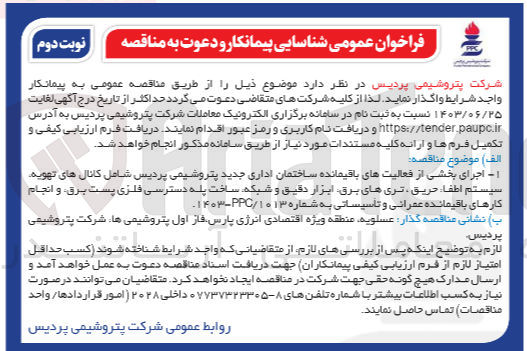 تصویر کوچک آگهی اجرای بخشی از فعالیتهای باقیمانده ساختمان اداری جدید پتروشیمی پردیس شامل کانال های تهویه سیستم اطفاء حریق ترهای برق ابزار دقیق و شبکه ساخت پله دسترسی فلزی پست برق و انجام کارهای باقیمانده عمرانی و تاسیساتی