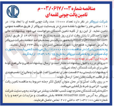 تصویر کوچک آگهی تامین تعداد 17000 عدد پالت چوبی لقمه ای با ابعاد 125 در 110 سانتی متر 