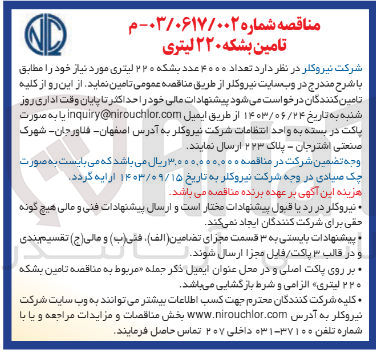 تصویر کوچک آگهی تامین تعداد ۴۰۰۰ عدد بشکه ۲۲۰ لیتری