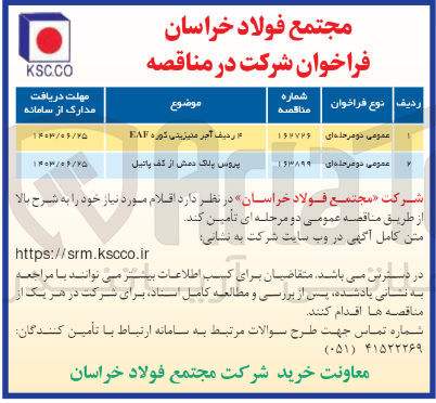 تصویر کوچک آگهی تامین 4 ردیف آجر منیزیتی کوره eaf