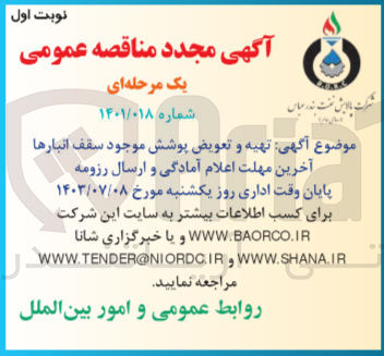 تصویر کوچک آگهی تهیه و تعویض پوشش موجود سقف انبار ها 