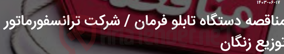 تصویر کوچک آگهی مناقصه دستگاه تابلو فرمان / شرکت ترانسفورماتور توزیع زنگان