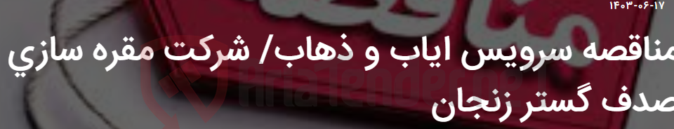 تصویر کوچک آگهی مناقصه سرویس ایاب و ذهاب/ شرکت مقره سازی صدف گستر زنجان