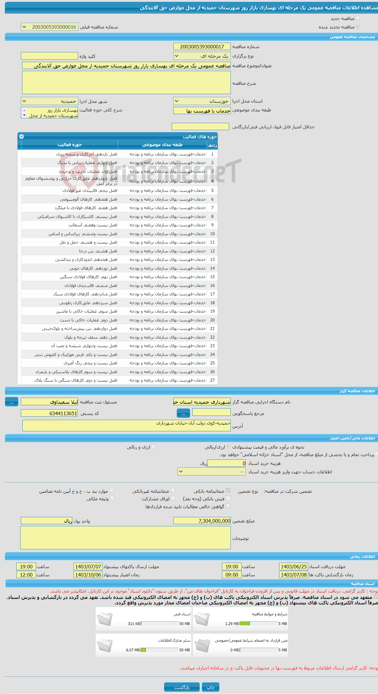 تصویر کوچک آگهی مناقصه عمومی یک مرحله ای بهسازی بازار روز شهرستان حمیدیه از محل عوازض حق آلایندگی