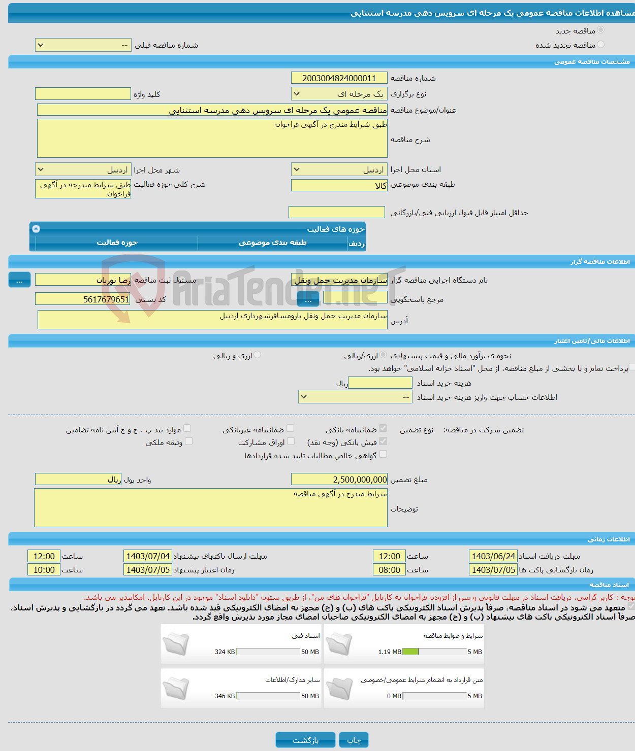 تصویر کوچک آگهی مناقصه عمومی یک مرحله ای سرویس دهی مدرسه استثنایی